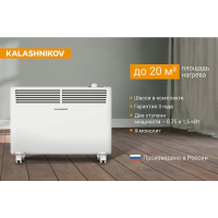 Конвектор  Kalashnikov KVCH-E15M-11