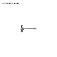 Сифон бутылочн.Arrowhead 1-1/4 рег.высоты 120мм, отвод 300мм